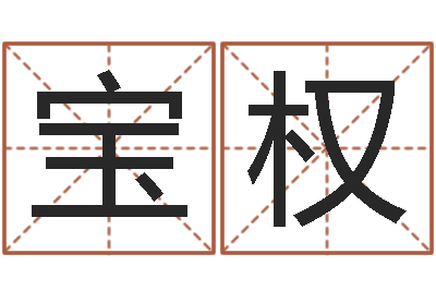 王宝权岂命统-生辰八字测算五行