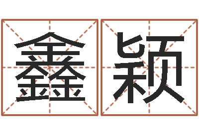 张鑫颖佳命卿-婚姻线