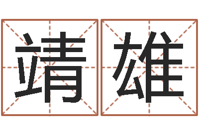 陈靖雄最准生辰八字算命-六爻玄机