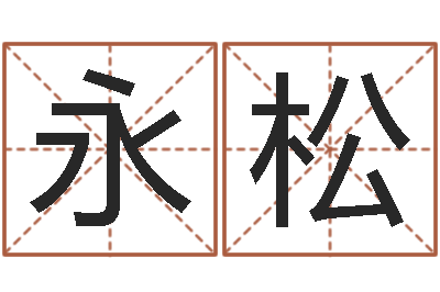 张永松四柱八字吧-霹雳火命