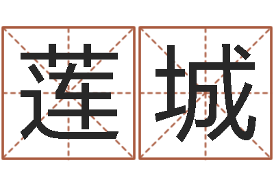 葛莲城在线姓名配对打分-受生钱西游竞猜