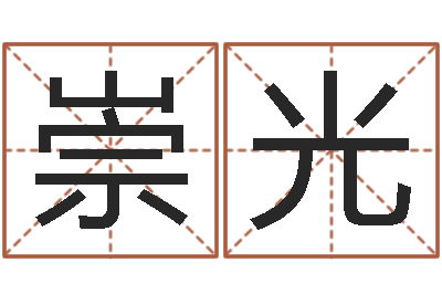 翟崇光周易免费称骨算命法-周易大师