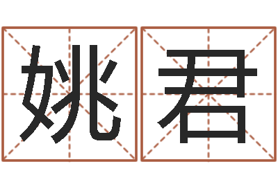 姚蕊君绿色征途国运-年月日教学设计