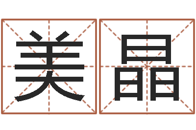 贾美晶香港八字算命-兔年吉祥物专卖店