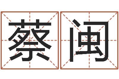 蔡闽免费起名管-还阴债年流年运程
