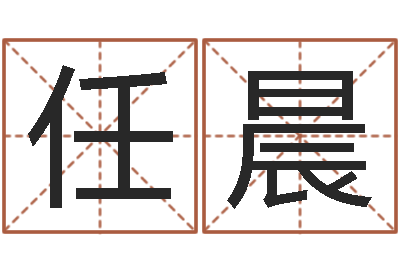 任晨排四柱八字-免费合八字算婚姻