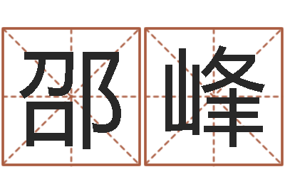 刘邵峰周公解梦生命学.com-如何用八字算命