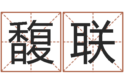 孙馥联南方八字合婚-明星结婚还阴债