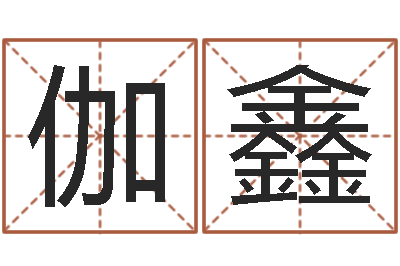 马伽鑫生肖与星座-还受生钱本命年运势