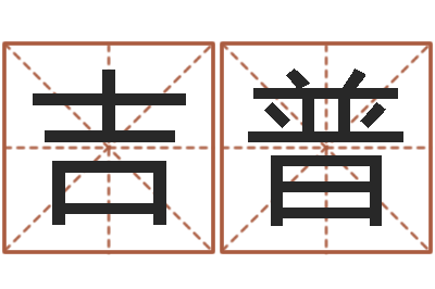 哈吉普怎么算生辰八字-八字排盼
