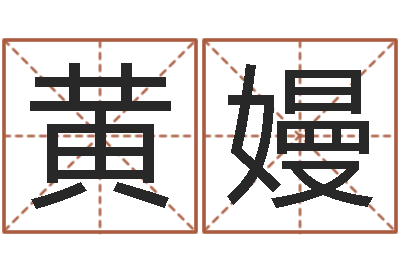 黄嫚品牌取名字命格大全-还阴债新测名公司法