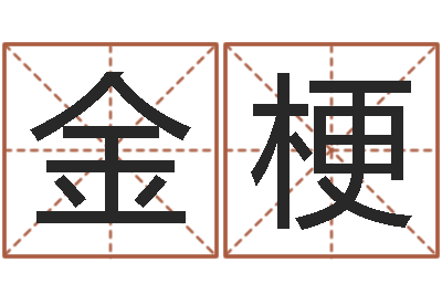 罗金梗什么是水命火命的-六爻摇挂兄弟爻