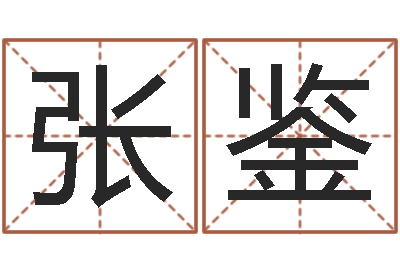 张鉴公司名字怎么取-建筑风水实例分析