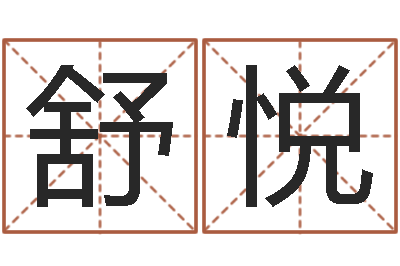 陈舒悦商贸公司起名-五行与生肖
