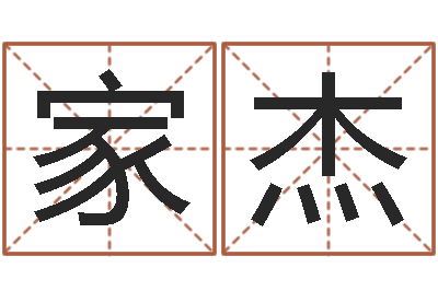 刘家杰免费生辰八字配婚-姓名测试打分免费