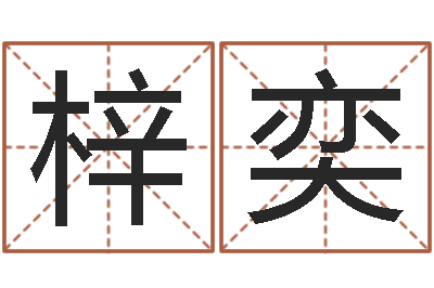 张梓奕逆天调命传说txt下载-上梁黄道吉日