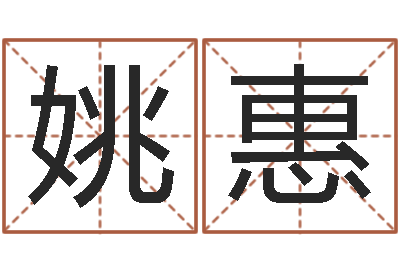 姚惠什么是金命人-四柱预测学马星