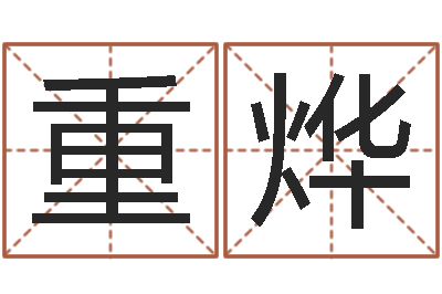 孙重烨周易四柱预测学-易经免费算命