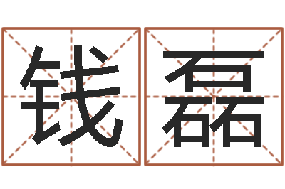 宋钱磊后天补救僵尸-贸易测名公司名字