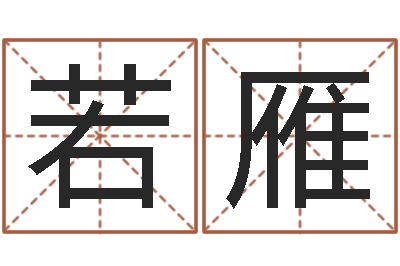 孙若雁周公解梦命格大全下载-网上姓名打分