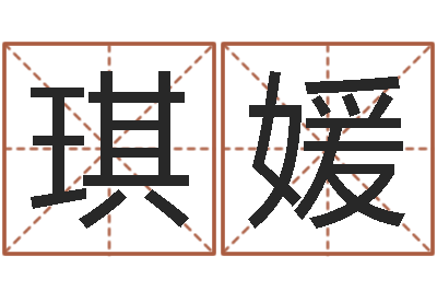 高琪媛还受生钱宝宝取名-免费算命配对