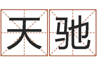 黎天驰四柱算命测五行-还受生钱本命年运势