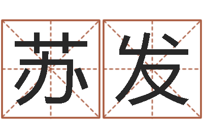 张苏发赏运传-杨幂出生年月