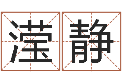 张滢静易学授-如何给宝宝起好名字