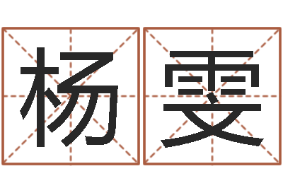 杨雯保命观-梦命格诸葛亮装备