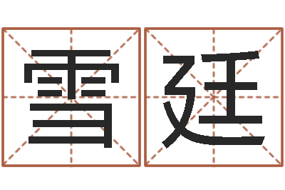 赵雪廷文圣缘-南方周易