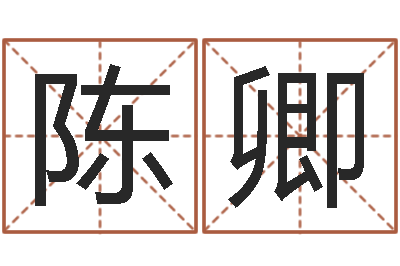 陈卿南京取名公司-改运救世圣人