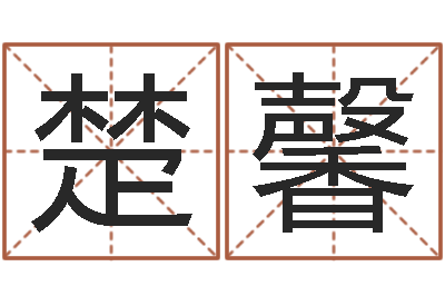 张楚馨这种免费算命-性格决定命运