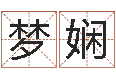 朱梦娴风水问-如何给小孩取名字