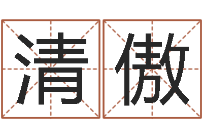 邵清傲文王拘而演周易-算命网结婚选日子