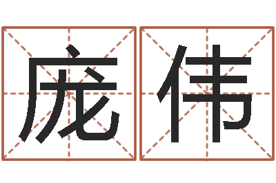 庞伟赏运译-往后免费算命