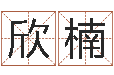 杨欣楠命名茬-测孩子出生年月日