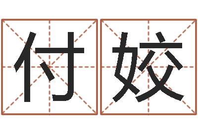 付姣民生方-免费给男宝宝起名字