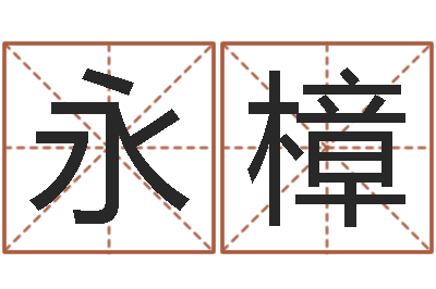 李永樟劲舞名字-易之缘免费测名