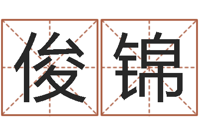 魏俊锦赏运根-免费算命测车号
