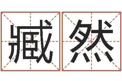 臧然真名堂邵老师算命-新浪婚姻测试