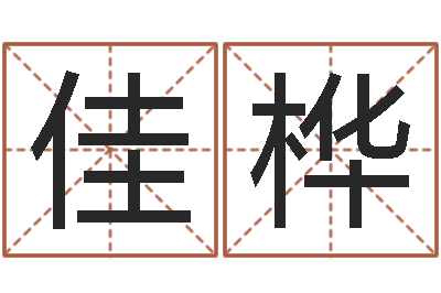 严佳桦预测坊-八字算命四柱预测
