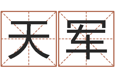 周天军真名旗-智商先天注定
