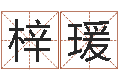 张梓瑗农历转换阳历万年历-如何帮宝宝起名
