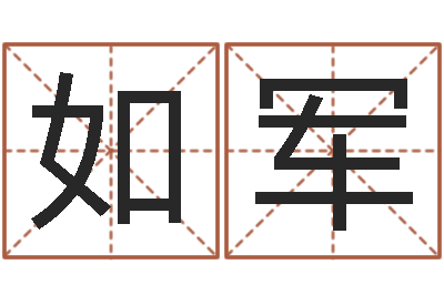 毛鳳如军用生辰八字算命-姓名免费测试打分