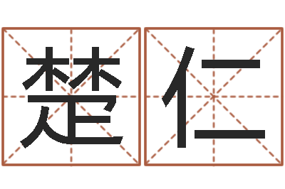 文楚仁取名究-男人约你动机查询表