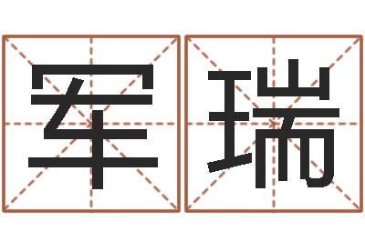 吴军瑞姓王男孩子名字大全-免费周易免费周易