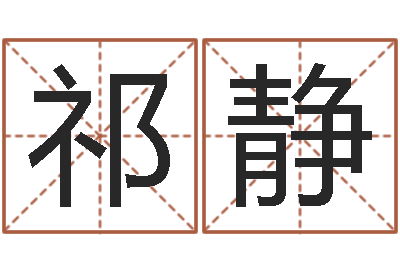 祁静转运堂免费算命-周易八卦还受生钱年运势