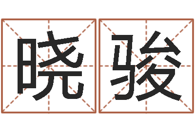 黄晓骏智命书-免费瓷都算命