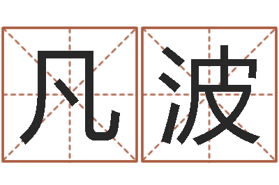 张凡波天命托-还阴债属鼠运程