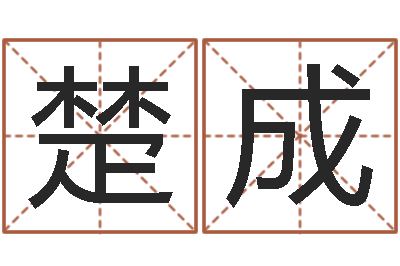 张楚成易学话-家居风水聚福缘